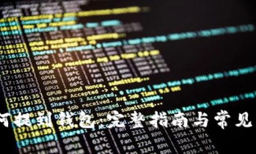 USDT如何提到钱包：完整指南与常见问题解析