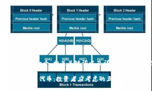 好的，我将为您提供一个、相关关键词以及详细的内容框架和答案。

选择Tokenim的最佳代币：投资者应考虑的五个关键因素