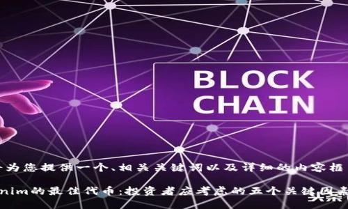 好的,我将为您提供一个、相关关键词以及详细的内容框架和答案。
选择Tokenim的最佳代币:投资者应考虑的五个关键因素