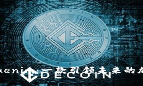 深入探索Tokenim：一款引领未来的加密钱包应用