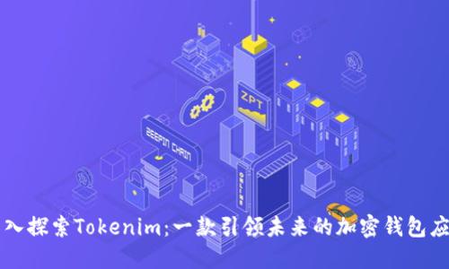 深入探索Tokenim：一款引领未来的加密钱包应用