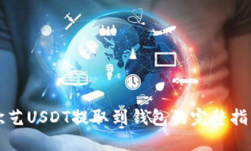 欧艺USDT提取到钱包的完整指南