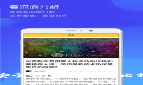 下载比特币钱包安全吗？全面解析比特币钱包的安全性