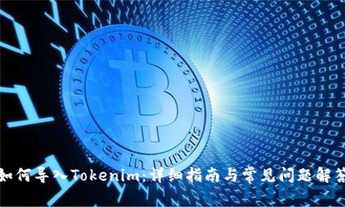 如何导入Tokenim：详细指南与常见问题解答