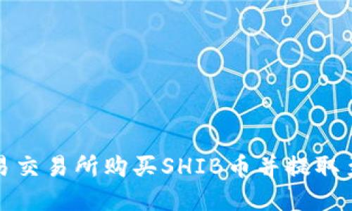 如何在欧易交易所购买SHIB币并提取至个人钱包