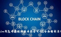 在Tokenim钱包中存放瑞波币是否可行？全面解析与