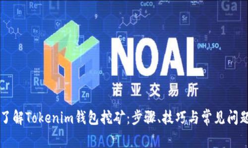 深入了解Tokenim钱包挖矿：步骤、技巧与常见问题解析
