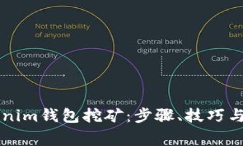 深入了解Tokenim钱包挖矿：步骤、技巧与常见问题解析