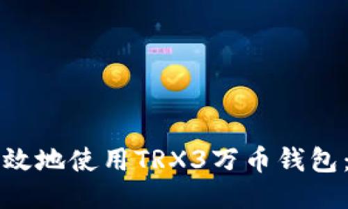 如何安全高效地使用TRX3万币钱包：一站式指南