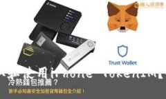 如何在香港获取和使用iPhone TokenIM？全面指南与