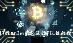如何使用TokenIm钱包进行FIL链的投资和操作