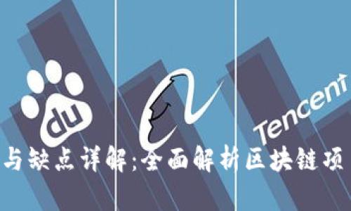 Tokenim的优点与缺点详解：全面解析区块链项目的潜力与风险