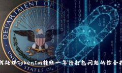 如何处理TokenIm转账一年待打包问题的综合指南