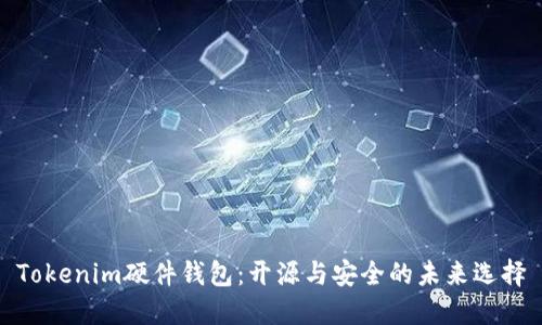 Tokenim硬件钱包：开源与安全的未来选择