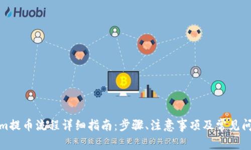 Tokenim提币流程详细指南：步骤、注意事项及常见问题解答