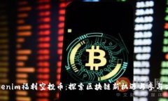 Tokenim福利空投币：探索区块链新机遇与参与方式