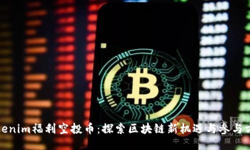 Tokenim福利空投币：探索区块链新机遇与参与方式