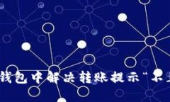 如何在Tokenim钱包中解决转账提示“不正确的地址