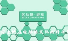 如何安全地在电脑格式化比特币钱包？