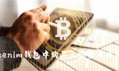如何在Tokenim钱包中购买火腿登月币的详细指南