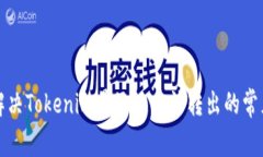 如何解决Tokenim量子链无法转出的常见问题