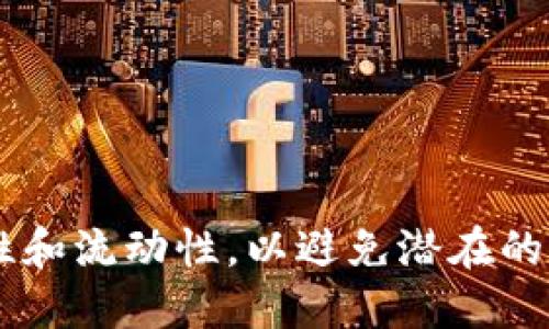   如何在Tokenim Eon平台上添加合约？ / 
 guanjianci Tokenim, Eon, 添加合约, 区块链, DeFi /guanjianci 

在区块链技术的不断发展与创新中，Tokenim Eon作为一个新兴的去中心化金融（DeFi）平台，吸引了大量用户的关注。随着用户对智能合约和加密资产的需求日益增长，了解如何在Tokenim Eon上添加合约成为许多人关注的焦点。本文将全面详细地讲解在Tokenim Eon上添加合约的步骤、方法以及相关注意事项。

一、什么是Tokenim Eon？
Tokenim Eon是一个基于区块链技术的去中心化金融平台，旨在为用户提供高效、安全的资产交易、流动性挖掘、借贷等金融服务。它利用智能合约的特性，确保所有交易和资产管理过程的透明性和可追溯性。Tokenim Eon不仅仅是一个交易平台，它还为用户提供了创建自身代币和合约的功能，允许用户在这一生态系统内自由交易和管理其数字资产。

二、添加合约的动机
在Tokenim Eon上添加合约的动机主要有以下几个方面：
ul
  listrong自定义资产：/strong用户可以根据自己的需求创建独特的加密资产，更好地满足市场需求。/li
  listrong加强流动性：/strong通过添加特定的合约，用户可以增加某种资产的流动性，获得更多的交易机会。/li
  listrong收益获取：/strong用户在添加合约后，可以通过流动性挖掘和交易手续费等方式获得收益。/li
/ul

三、如何在Tokenim Eon上添加合约？
在Tokenim Eon上添加合约的过程可以分为几个步骤，以下是详细的操作步骤：

h4步骤1：注册与登录/h4
首先，你需要在Tokenim Eon平台上注册一个账户，输入必要的信息，包括钱包地址、邮箱等。注册完成后，使用你的账户信息登录平台。

h4步骤2：了解合约系统/h4
在开始添加合约之前，用户需要对Tokenim Eon的合约系统有一定的了解。Tokenim Eon支持通过智能合约进行代币的创建与管理，用户需要确保自己掌握了基本的合约编写知识，或者选择使用平台提供的模板进行创建。

h4步骤3：准备合约代码/h4
根据自己的需求，用户可以选择编写合约代码。如果用户没有足够的编程背景，可以借用一些预设的合约模板，并根据自己的需求进行相应修改。合约通常包括资产名称、符号、总供应量等信息。

h4步骤4：编译与测试合约/h4
在完成合约代码的编写后，用户需要使用Tokenim Eon平台提供的编译工具对合约进行编译。在编译过程中，务必要测试合约的功能，确保没有出现bug或逻辑错误。

h4步骤5：部署合约/h4
编译成功后，用户可以将合约部署到Tokenim Eon的区块链上。在部署过程中，用户需要支付一定的Gas费用，确保合约能够顺利发布。部署完成后，用户将获得合约地址，并可以通过该地址进行日后的管理与交易。

四、添加合约的注意事项
在Tokenim Eon上添加合约并不是一件简单的事情，以下是一些需要注意的事项：

h41. 合约安全性/h4
编写合约时，用户必须格外关注代码的安全性，确保没有漏洞存在。一旦合约发布，黑客可能会利用漏洞进行攻击，造成用户的资金损失。因此，用户可以选择进行代码审计，或使用开源的合约库来降低风险。

h42. Gas费用/h4
在区块链上部署合约需要支付一定的Gas费用，这个费用通常会随着网络拥堵情况而波动。用户需要提前准备好足够的资金，以确保合约能够顺利发布。

h43. 合约功能/h4
用户在设计合约功能时，必须充分考虑用户体验，尽量使合约的功能简单易懂。复杂的合约功能可能导致用户在使用过程中产生困惑，从而影响其使用时的流畅性。

h44. 社区反馈/h4
发布合约后，用户应该密切关注社区的反馈与建议。通过与用户的沟通，及时修复合约中的问题，进而提高合约的用户满意度。

h45. 持续维护/h4
合约发布后并不意味着一劳永逸，用户需要定期对合约进行维护与升级。同时，密切关注相关政策和市场动态，以适应不断变化的市场环境。

五、相关的常见问题

h4问题1：在Tokenim Eon上添加合约的费用有哪些？/h4
在Tokenim Eon平台上添加合约时，用户需要支付多种费用，包括Gas费用、合约审核费用等。
strong1. Gas费用：/strongGas费用是指在区块链上执行交易或操作时所需的手续费。这是根据区块链的使用情况而变化的，通常在网络拥堵时，Gas费用会显著上升。用户在部署合约前，需要确保钱包中有足够的代币用于支付Gas费用。
strong2. 合约审核费用：/strong如果用户选择将合约提交给第三方进行审核，可能需要支付一定的审核费用。尽管这样会增加成本，但可以有效降低合约被攻击的风险，确保发布的合约安全可靠。

h4问题2：Tokenim Eon支持哪些类型的合约？/h4
Tokenim Eon平台支持多种类型的合约，包括代币合约、流动性合约、借贷合约等。
strong1. 代币合约：/strong这是最常见的合约类型，用户可以通过代币合约创建自定义的加密资产。
strong2. 流动性合约：/strong这种合约允许用户在平台上提供流动性，并通过交易手续费或流动性挖掘获得收益。
strong3. 借贷合约：/strong用户可以通过借贷合约实现资产的借贷，获得相应的利息收益。

h4问题3：合约出台后如何进行更新与维护？/h4
合约一旦发布，尽管可以执行一定功能，但更新与维护是必要的，以应对市场的变化。
strong1. 版本控制：/strong每次更新合约时，应保留更新日志，明确哪些功能被更改或新增。
strong2. 社区互动：/strong及时与用户互动，收集使用反馈，了解合约的市场表现，并做进一步的。
strong3. 定期审计：/strong定期对合约进行安全性审计，确保没有新的安全漏洞出现。

h4问题4：如何确保合约的安全性？/h4
合约的安全性关系到用户的资金安全，因此开发者必须采取措施确保合约的安全性。
strong1. 代码审核：/strong在合约发布之前，最好进行代码审核，通过第三方机构进行审计，确保合约没有明显的漏洞。
strong2. 测试网络：/strong在正式发布合约之前，先在测试网络上进行充分的测试，确保合约按预期工作，不会出现意外的问题。
strong3. 设置上限：/strong在合约中设置资金提款上限，防止因黑客攻击而导致的资金损失。

h4问题5：Tokenim Eon如何与其他DeFi平台结合？/h4
Tokenim Eon作为DeFi生态系统的一部分，具有良好的兼容性，可以与其他DeFi平台进行交互。
strong1. 跨平台流动性：/strong用户可以通过Tokenim Eon将资产在不同平台之间转移，从而获得更高的流动性。
strong2. 联合收益农场：/strong与其他DeFi平台合作，推出联合收益农场，吸引更多用户参与，提高资产的利用效率。
strong3. 互通合约：/strong通过互通合约，使得用户可以在不同DeFi生态系统中无缝交易，增加用户的便捷性。

总结：在Tokenim Eon上添加合约不仅可以满足用户个性化的需求，还能为整个DeFi生态系统带来活力。然而，在这一过程中，用户必须谨慎操作，确保合约的安全性和流动性，以避免潜在的风险。