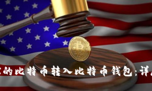 如何将OKX的比特币转入比特币钱包：详尽步骤指南