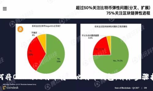如何将OKX的比特币转入比特币钱包：详尽步骤指南