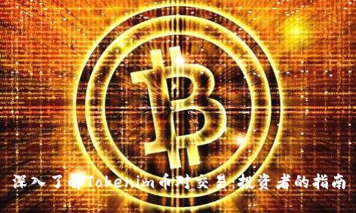 深入了解Tokenim币对交易：投资者的指南