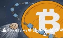 : 如何在Tokenim中添加不信任的节点？