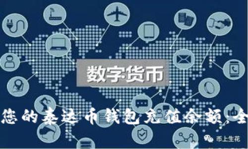 如何为您的泰达币钱包充值余额：全面指南