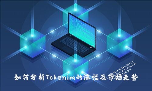 如何分析Tokenim的涨幅及市场走势