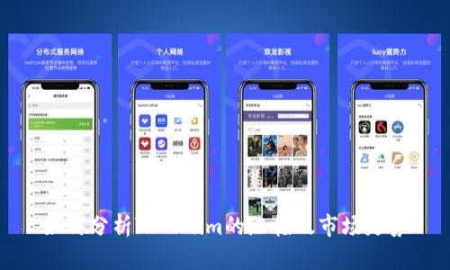 如何分析Tokenim的涨幅及市场走势