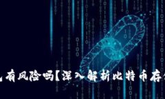 存比特币钱包有风险吗？深入解析比特币存储及