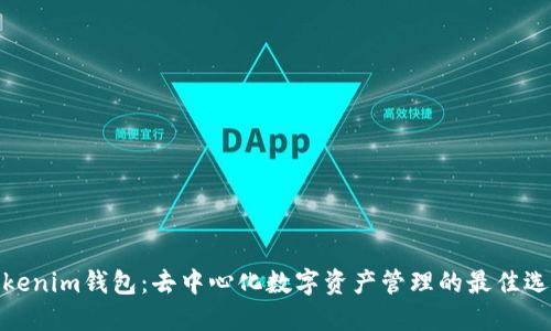 Tokenim钱包：去中心化数字资产管理的最佳选择