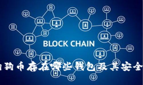 了解狗狗币存在哪些钱包及其安全性分析