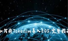 如何将Tokenim导入EOS：完整指南