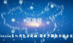 Tokenim导入钱包全攻略：简单步骤教你安全使用