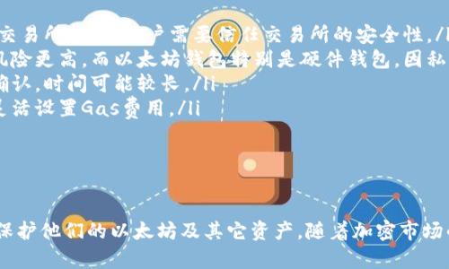   以太坊钱包是什么？深入了解以太坊钱包的类型和功能 / 
 guanjianci 以太坊, 钱包, 加密货币, 交易 /guanjianci 

以太坊钱包是一种存储、管理和交易以太坊（ETH）及其他基于以太坊的加密货币资产的工具。由于以太坊平台在智能合约和去中心化应用（DApps）方面的广泛应用，以太坊钱包在加密货币生态系统中扮演了至关重要的角色。本文将深入探讨以太坊钱包的类型、功能，并解答一些相关问题。

以太坊钱包的定义和作用
以太坊钱包的核心功能是保存用户的公钥和私钥，以便安全地管理数字资产。公钥可以公开给他人，像银行账户号码一样，允许他人向钱包地址发送资产；而私钥则是控制这些资产的关键，类似于银行的密码。拥有私钥便拥有资产的完全控制权，因此保管私钥非常重要。

以太坊钱包不仅用于存储以太坊（ETH），还可以存储基于以太坊的代币，例如ERC-20和ERC-721代币。在以太坊网络中，很多项目使用ERC-20标准创建代币，因此，支持这些代币的以太坊钱包具有更高的实用性。

以太坊钱包的类型
以太坊钱包主要分为以下几种类型：

ul
    listrong软件钱包：/strong软件钱包是运行在计算机或手机上的应用程序，通常有桌面、移动和网页三种形式。软件钱包便于使用，但可能面临恶意软件或网络攻击的风险。/li
    listrong硬件钱包：/strong硬件钱包是一种物理设备，用于离线存储加密货币的私钥。由于没有直接连接到互联网，因此硬件钱包提供了更高的安全性，是许多长期投资者的首选。/li
    listrong纸钱包：/strong纸钱包是将公钥和私钥生成并打印在纸上的方式。这种方式完全不依赖于电子设备，可以避免黑客攻击，但需要妥善保存以防丢失或损坏。/li
/ul

以太坊钱包的功能
以太坊钱包除了基本的存储功能外，还有多种实用功能：

ul
    listrong发送和接收以太坊：/strong用户可以轻松地向其他地址发送以太坊，同时接收他人发送的以太坊。/li
    listrong管理资产：/strong支持多种代币的以太坊钱包，用户可以在一个地方查看和管理所有的数字资产。/li
    listrong交易记录：/strong大多数以太坊钱包会记录所有的交易历史，便于用户检查和追踪资金流动。/li
    listrong与DApps交互：/strong部分以太坊钱包支持直接与去中心化应用（DApps）进行交互，用户只需通过钱包即可访问各种DeFi协议、游戏等。/li
/ul

常见问题解答
1. 以太坊钱包如何选择？
选择以太坊钱包时，有几个因素需要考虑：

ul
    listrong安全性：/strong安全性是选择钱包时最重要的考虑因素。硬件钱包通常具有更高的安全性，适合存储较大金额的资产，而软件钱包则适合频繁交易或小额存储。/li
    listrong使用便捷性：/strong用户应该选择界面友好、易于理解和操作的钱包，确保能够快速掌握使用方法。许多软件钱包提供了直观的用户界面，适合新手使用。/li
    listrong兼容性：/strong如果用户持有多种加密资产，建议选择支持多种代币的钱包。此外，某些钱包可能与特定的去中心化应用或交易所更兼容。/li
    listrong备份和恢复：/strong选择提供方便备份与恢复选项的钱包，以防丢失设备或数据。/li
/ul

在选择钱包后，确保安全保存好私钥和助记词，进行定期备份。

2. 如何保护以太坊钱包的安全？
保护以太坊钱包的安全至关重要，以下是一些有效的安全措施：

ul
    listrong使用强密码：/strong为钱包设置一个复杂、不易猜测的密码，增加安全性。如果钱包支持二步验证（2FA），建议启用该功能。/li
    listrong保管好私钥：/strong私钥是访问和控制数字资产的唯一关键，绝对不应该将私钥透露给任何人。建议使用硬件钱包存储私钥，或将其离线保管。/li
    listrong定期更新软件：/strong如果使用软件钱包，应定期更新至最新版本，以防止潜在漏洞被利用。/li
    listrong警惕网络钓鱼：/strong不轻易点击链接，确保访问钱包官方网站，避免输入私钥和密码在不明网站上。/li
/ul

安全意识是保护加密资产的第一步，因此用户应时刻保持警惕，了解最新的安全威胁与防护措施。

3. 以太坊钱包的手续费是如何计算的？
以太坊钱包的手续费通常是由以太坊网络的交易费用（Gas fee）决定的。交易费用是矿工验证交易并将其添加到区块链的奖励，在网络繁忙时，手续费可能会增加。以下是对手续费计算的详细解析：

ul
    listrongGas： /strong 每笔交易都需要支付Gas，这是以太坊网络中交易的执行费用。执行的操作越复杂，所需的Gas就越高。/li
    listrongGas价格：/strong Gas价格是用户愿意为每个Gas支付的以太坊（ETH）金额，通常以Gwei为单位，1ETH=10^9 Gwei。交易的总费用=Gas数量 × Gas价格。/li
    listrong矿工的作用：/strong矿工选择处理的交易通常会优先选择支付高额交易费用的交易，因此用户在密集时期提高Gas价格，可以加快交易被确认的速度。/li
/ul

在设置转账时，大多数以太坊钱包会提供一个建议的Gas价格，用户可以根据交易的紧急程度自行调整。合理设置Gas费用，将有助于在网络繁忙时顺利完成交易。

4. 以太坊钱包支持哪些代币？
以太坊钱包的兼容性取决于其设计。有些钱包专门设计用于支持特定的代币类型，而大多数主流以太坊钱包通常支持以下几种代币：

ul
    listrongERC-20代币：/strong这是以太坊上最常见的代币标准，许多项目都基于该标准发行代币，包括USDT、LINK、BUSD等。/li
    listrongERC-721代币：/strong这是一种用于创建独特资产（NFT）的标准，例如CryptoKitties、Axie Infinity等NFT项目。/li
    listrongERC-1155代币：/strong支持多个代币类型的标准，用户可以通过单一合约管理多种代币，这种代币常用于游戏和收藏品。 /li
    listrongETH本身：/strong当然，任何以太坊钱包都必须支持以太坊本身，用户可以在钱包中直接存储和管理ETH。/li
/ul

为了确保能够存储和交易所有希望涉及的数字资产，选择一个广泛兼容的以太坊钱包非常重要。

5. 以太坊钱包与中心化交易所的钱包有什么不同？
以太坊钱包与中心化交易所钱包存在几点区别，关键在于控制权、安全性和使用便利性：

ul
    listrong控制权：/strong以太坊钱包是用户独立拥有私钥，意味着用户完全控制自己的资产。相对而言，中心化交易所的钱包则由交易所掌控，用户需要信任交易所的安全性。/li
    listrong安全性：/strong虽然交易所提供的便利性使得用户能够快速完成交易，但中心化交易所往往成为黑客攻击的目标，因此风险更高。而以太坊钱包特别是硬件钱包，因私钥不在线存储而更为安全。/li
    listrong交易速度：/strong在交易所内交易通常更为迅速，可以在订单簿上直接买卖，而使用以太坊钱包进行转账需要等待网络确认，时间可能较长。/li
    listrong手续费：/strong在交易所内交易可能会有不同的手续费结构，而以太坊钱包的手续费由以太坊网络情况决定，用户需要灵活设置Gas费用。/li
/ul

根据个人需求选择不同的钱包形式，通过对比优缺点，用户可以更好地管理加密资产。

总结起来，以太坊钱包是加密货币生态系统中必不可少的工具，用户应通过深入了解其类型、功能、选择及安全性等方面，来有效管理和保护他们的以太坊及其它资产。随着加密市场的不断发展，钱包技术也在不断演进，因此保持对新技术和安全防护措施的关注，将有助于用户在未来的数字金融世界中更加游刃有余。