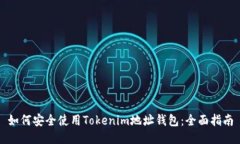 如何安全使用Tokenim地址钱包：全面指南