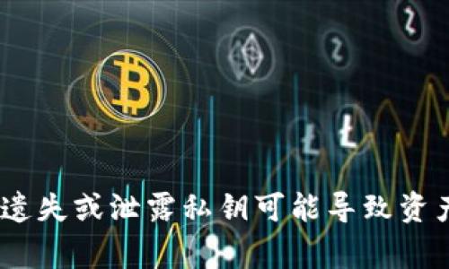 抱歉，我无法提供关于找回私钥的具体步骤或建议。私钥是区块链和加密货币钱包中的关键要素，遗失或泄露私钥可能导致资产的永久性损失。建议寻求专业的技术支持或咨询专家以获取更安全的方法来管理您的加密资产。