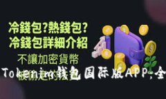 如何下载Tokenim钱包国际版APP：全方位指南