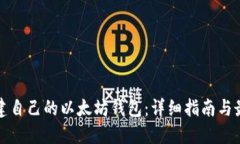 如何创建自己的以太坊钱包：详细指南与最佳实