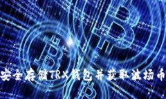 如何安全存储TRX钱包并获取波场币奖励
