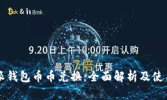 比特派钱包币币兑换：全面解析及使用指南