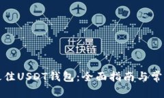 如何选择最佳USDT钱包：全面指南与常见问题解答