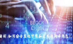全面解析：如何安全高效下载和使用狗狗币钱包