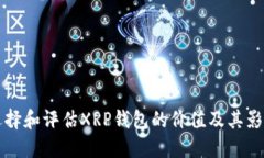 如何选择和评估XRP钱包的价值及其影响因素