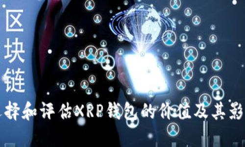 如何选择和评估XRP钱包的价值及其影响因素