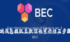 以太坊钱包提现至微信的可行性及步骤详解